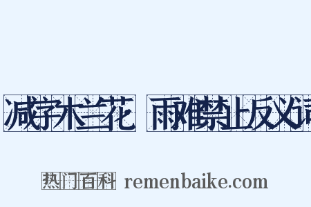 减字木兰花·雨难禁止反义词是什么意思的图片